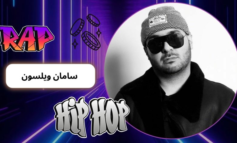 سامان ویلسون