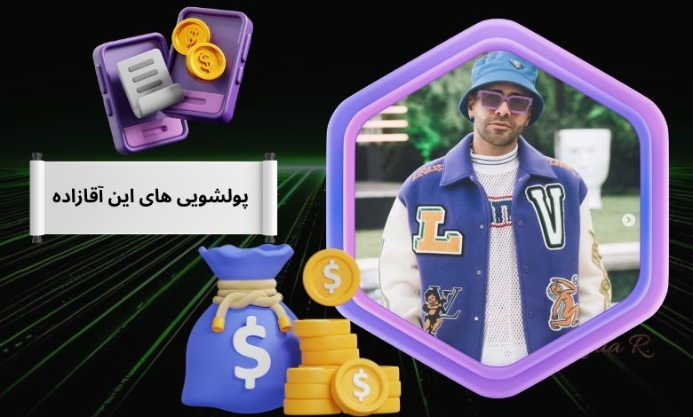 پولشویی های این آقازاده واقعیت دارد؟