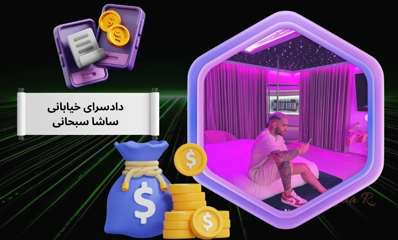 دادسرای خیابانی ساشا سبحانی