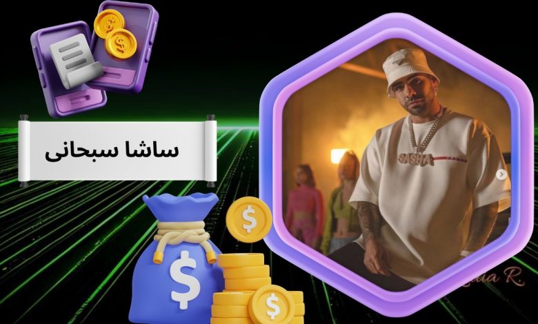 ساشا سبحانی