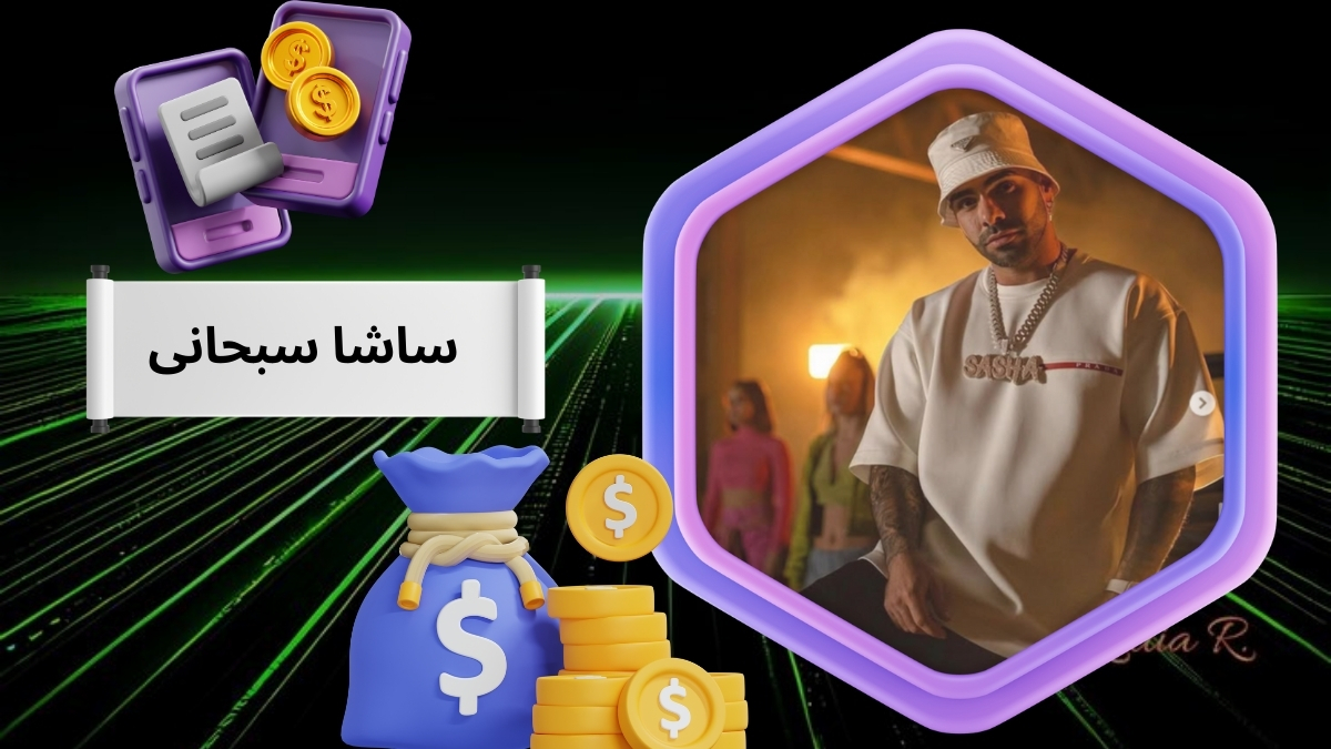 ساشا سبحانی