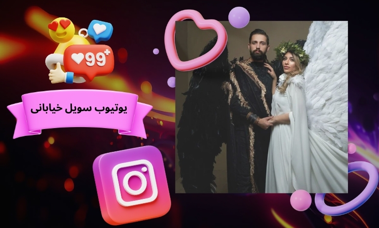 یوتیوب سویل خیابانی