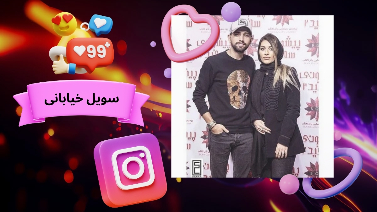 سویل خیابانی