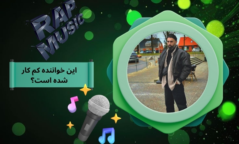 این خوانننده کم کار شده است؟