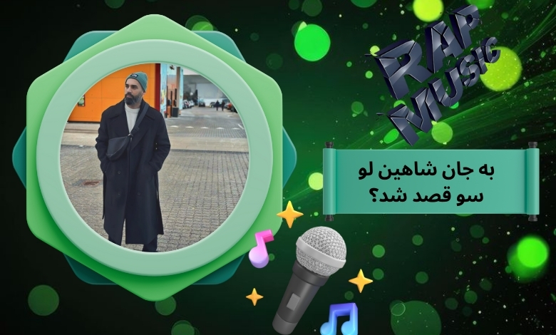 به جان شاهین لو سو قصد شد؟