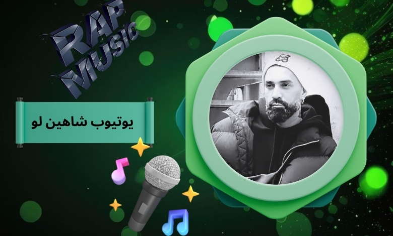 یوتیوب شاهین لو