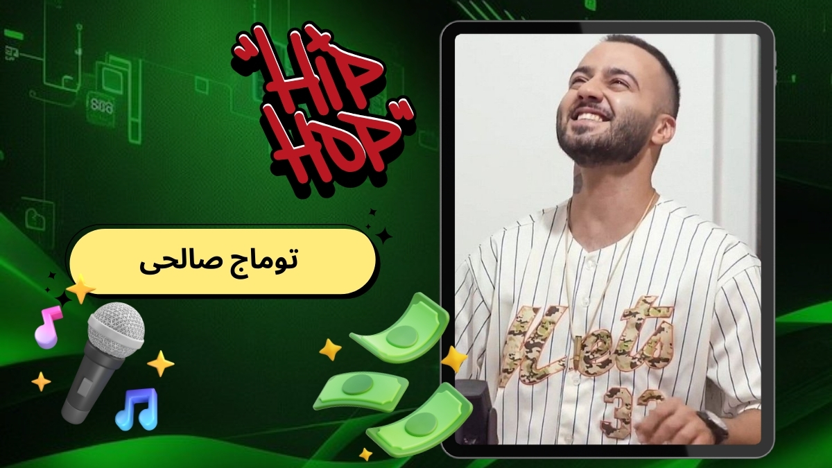 توماج صالحی