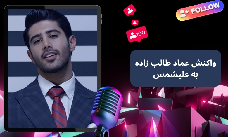 واکنش عماد طالب زاده به ادعای جنجالی علیشمس در مورد برنامه دورهمی