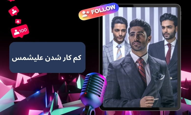 علیشمس کم کار شده است؟