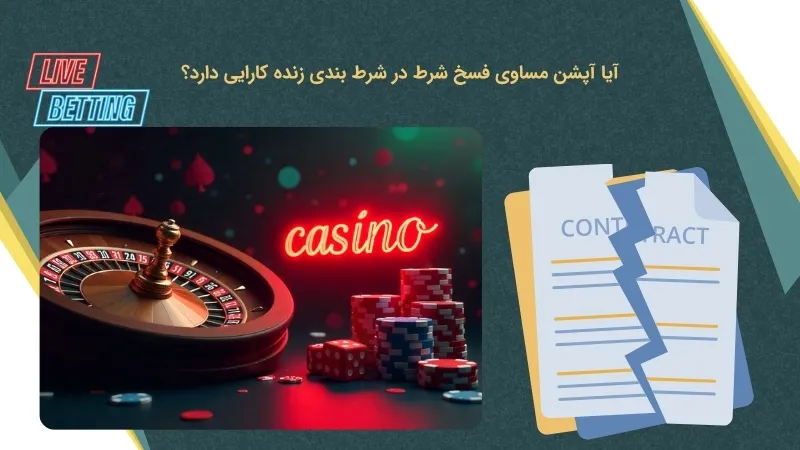 بررسی کاربرد مساوی فسخ شرط در شرط بندی زنده کازینویی