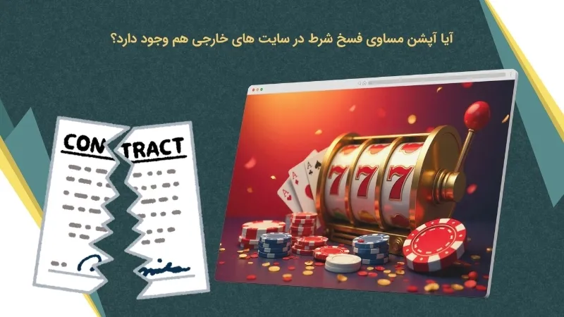 بررسی آپشن مساوی فسخ شرط در سایت های خارجی