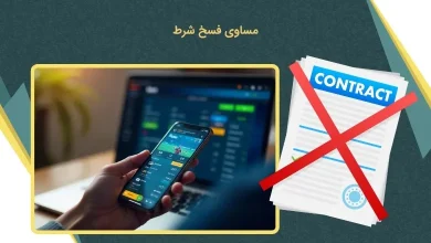 آیتم مساوی فسخ شرط