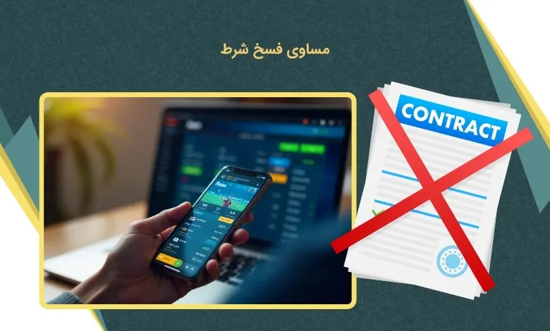 آیتم مساوی فسخ شرط