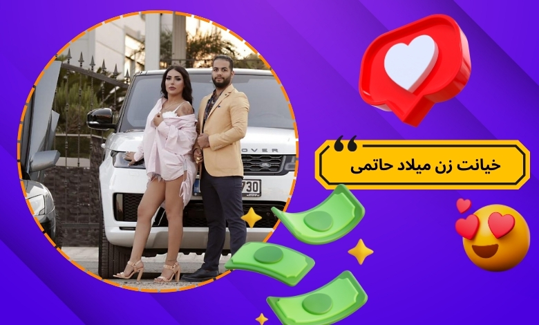 زن میلاد حاتمی به او خیانت کرده است؟