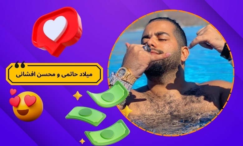 داستان عجیب میلاد حاتمی و محسن افشانی