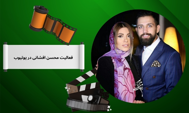 فعالیت محسن افشانی در یوتیوب