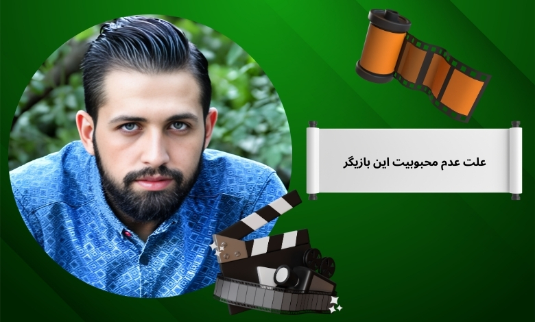 علت عدم محبوبیت این بازیگر