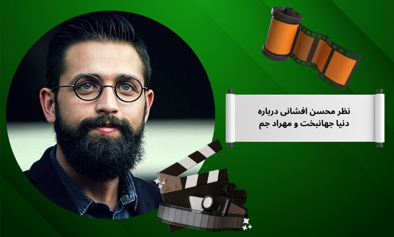 نظر محسن افشانی درباره دنیا جهانبخت و مهراد جم