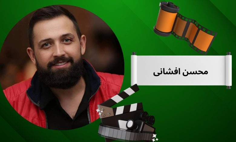 محسن افشانی