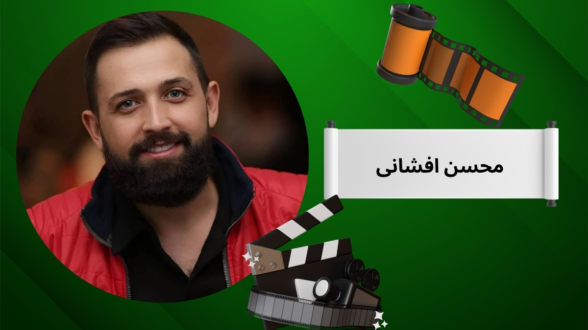 محسن افشانی