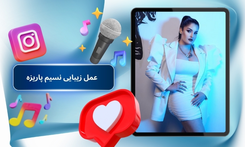 نسیم پاریزه عمل زیبایی انجام داده است؟