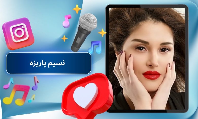 نسیم پاریزه