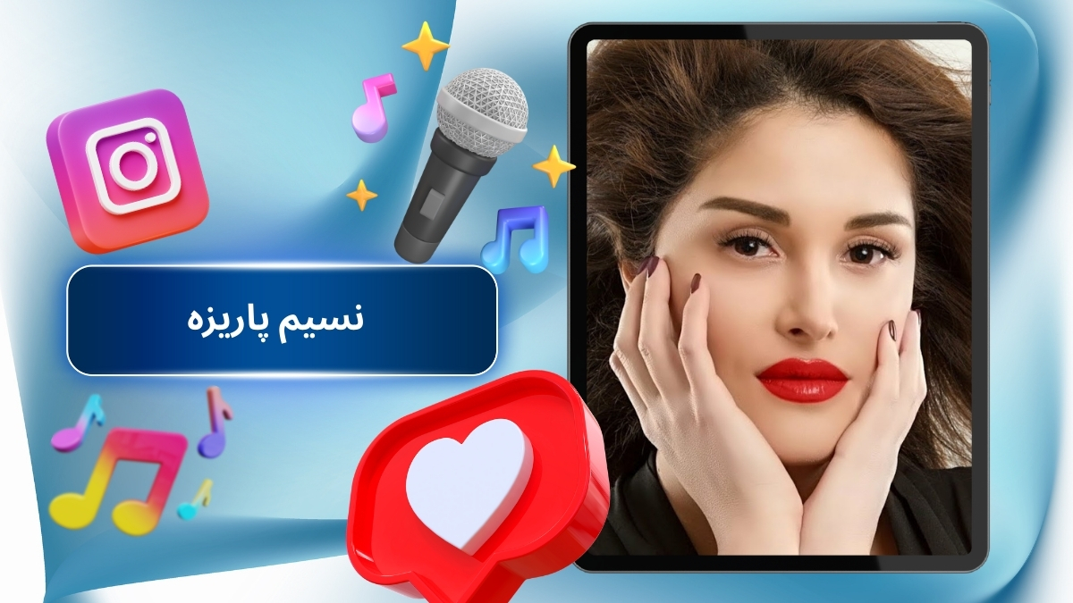 نسیم پاریزه