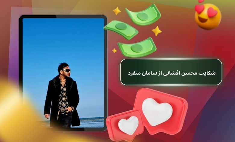 شکایت محسن افشانی از سامان منفرد