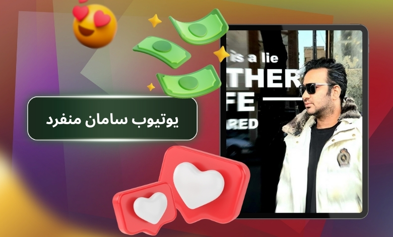 یوتیوب سامان منفرد