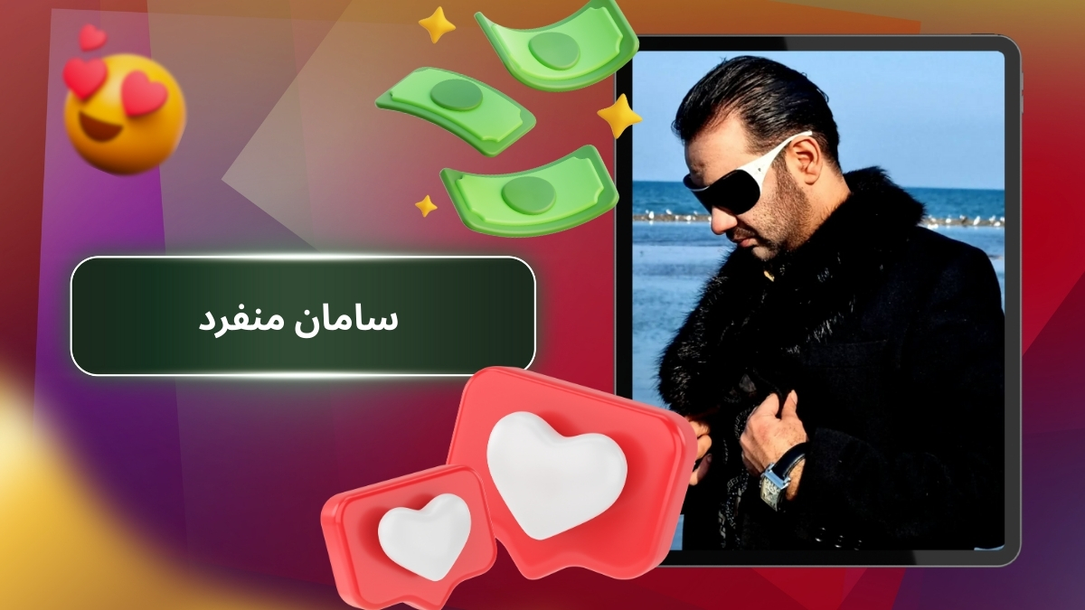 سامان منفرد