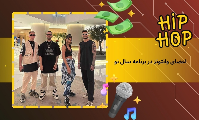 اعضای وانتونز در برنامه سال نو