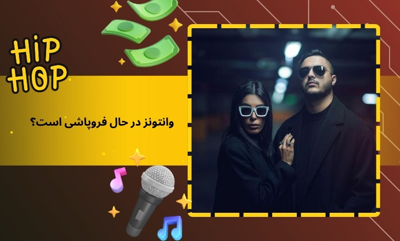 وانتونز در حال فروپاشی است؟