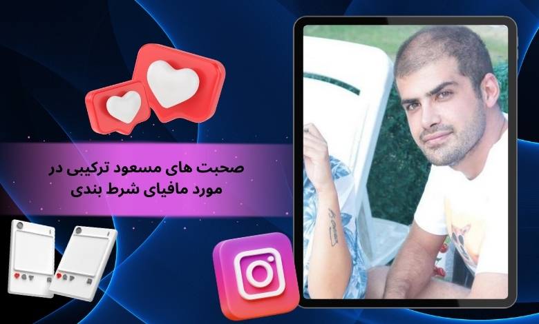 صحبت های مسعود ترکیبی در مورد مافیای شرط بندی