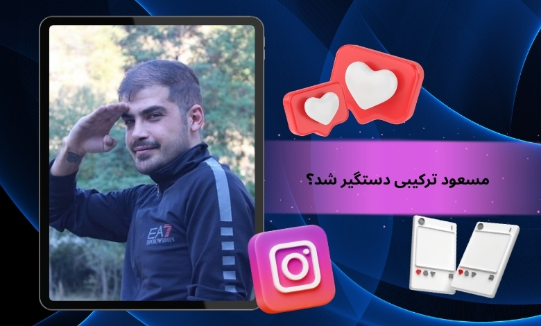 مسعود ترکیبی دستگیر شد؟